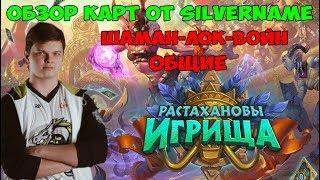 SilverName: Растахановы Игрища. Полный обзор общих карт и Шаман, Варлок, Воин (Часть 2)