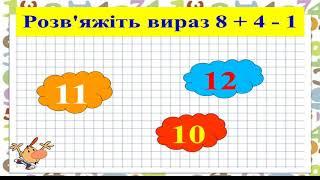 Додавання та віднімання чисел 3 і 4 з переходом через десяток з ЛЕГО 2 клас НУШ