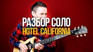 Как играть легендарное соло Hotel California