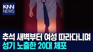 추석 새벽 경기 안양시 번화가에서... / KNN