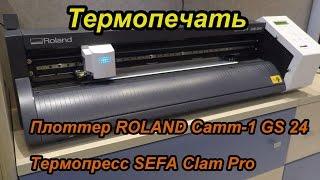 Термопечать. Плоттер: ROLAND Camm-1 GS 24, Термопресс SEFA Clam Pro