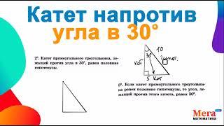 Что значит катет напротив угла в 30? | Прямоугольный треугольник | Катет | Гипотенуза | Мегашкола