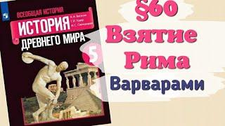 Краткий пересказ §60 Взятие Рима варварами. История 5 класс Вигасин