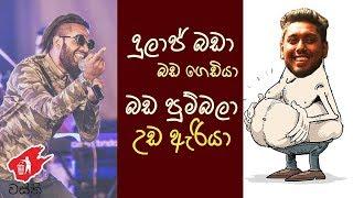 දුලාජ් බඩා බඩ ගෙඩියා - වස්ති | Dulaj Bada - Wasthi