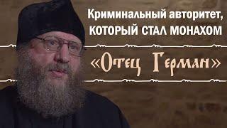 Пришел к вере через смерть, увидев бесов. «Отец Герман». Документальный фильм.