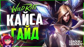 WILD RIFT КАЙСА ГАЙД НА ЧЕМПИОНА | League of Legends Wild Rift