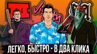 Как устанавливать моды в GTA III, Vice City и San Andreas.