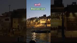 Kashi Banaras ke Ghar ki sair #banaras #varanasi #kashi #vlogger #shortvideo #shorts #explore #viral