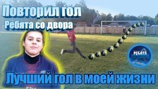 ЗАБИЛ ЛУЧШИЙ ГОЛ В ЖИЗНИПОВТОРЕНИЕ ГОЛОВ РЕБЯТ СО ДВОРА