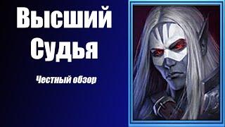 Raid: Shadow Legends Высший судья. Честный обзор и мини гайд.