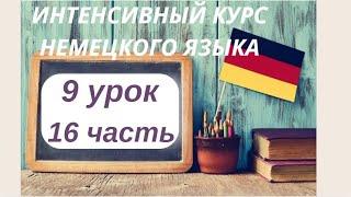 9 УРОК 16 часть ИНТЕНСИВНЫЙ КУРС НЕМЕЦКОГО ЯЗЫКА