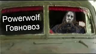 Powerwolf - Говновоз (AI)