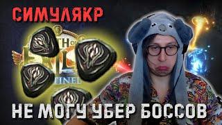 ТЕСТИМ БИЛД В СИМУЛЯКРЕ! ВСЁ ЕЩЕ НЕ УБИВАЮ УБЕРОВ | Path of Exile