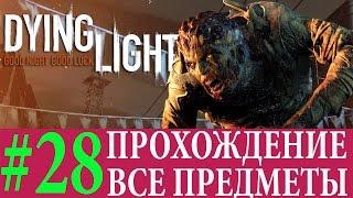 Dying Light. #28-Благовония (Прохождение на 100%) 60FPS