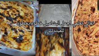 المكرونه بالبشاميل #طريقه_المكرونه_ بالبشاميل_ بى تكاتها جمال لايقاوم 