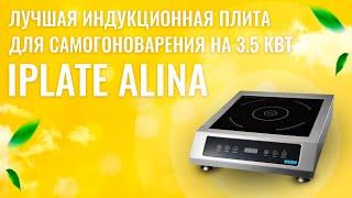 Обзор лучшей плиты для самогоноварения в мире - IPLATE ALINA 3,5 кВт