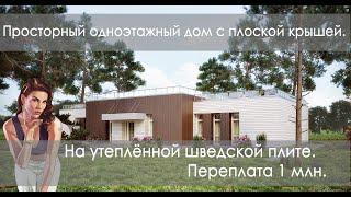 Просторный одноэтажный дом с плоской крышей. На УШП.