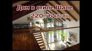 Дом Шале 220м, КП Виктория Престиж г.Краснодар