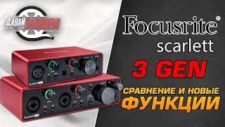 Новые звуковые карты Focusrite Scarlett Solo 3 GEN и Focusrite SCARLETT 2i2 3 GEN