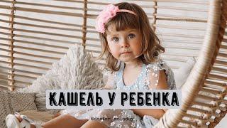 Кашель у ребенка