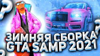 ЛУЧШАЯ ЗИМНЯЯ СБОРКА 2021! ГДЕ СКАЧАТЬ? - GTA SAMP