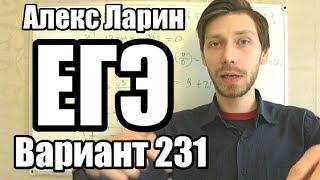 Вариант 231 Алекс Ларин