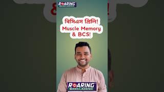 46th BCS Preli | Muscle Memory & BCS | #bcs_preli #Nafis_Sadik