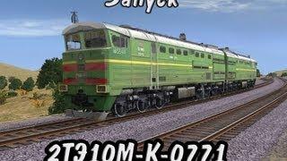 Запуск 2ТЭ10М-К-0771 в Trainz [Starting  2ТЭ10М-К-0771 for Trainz]