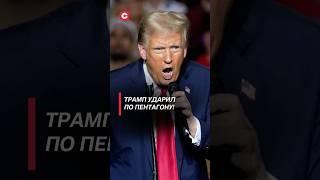 Трамп ополчился на Пентагон! #трамп #сша #пентагон #коррупция #мошенничество #политика #новости