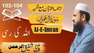 Sura Al-E-Imran 102-104 سورہ العمران|Urdue translation|Tarjama and Tafsir|Qari Shafiq ur Rehman