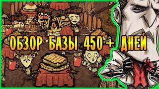 ОБЗОР БАЗЫ 450+ ДНЕЙ! КОГДА СТРОИШЬ НЕ ОДИН (*^ω^) | Don't Starve Together