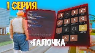 ПУТЬ ДО ТОП ФАМЫ на АРИЗОНА РП #1 | КУПИЛ ГАЛОЧКУ ДЛЯ СЕМЬИ на ARIZONA RP в GTA SAMP