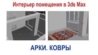 4_Моделирование интерьера помещения в 3ds Max. Арки. Ковер