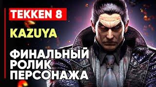 TEKKEN 8 КАДЗУЯ МИСИМА ЛИЧНАЯ КОНЦОВКА ПЕРСОНАЖА  ГЛАВА ДЗАЙБАЦУ  TEKKEN 8 KAZUYA MISHIMA