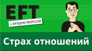 Страх отношений #брэдйейтс #павелпоздняков