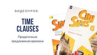 Английский язык, 6 класс. Придаточные предложения времени или Time clauses