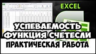 Уроки MS Excel. Функция СЧЁТЕСЛИ. Расчеты успеваемости студентов