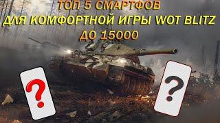 Топ 5 смартфонов для Wot Blitz ● от 10 до 15 т.руб