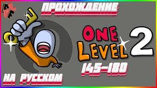 ONE LEVEL 2 - THE GAME ( 145-180 LEVEL ) ПРОХОЖДЕНИЕ НА РУССКОМ (СТИКМЕН - ПОБЕГ ИЗ ТЮРЬМЫ 2)