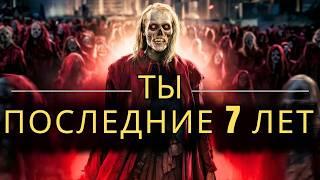 "Чего ожидать от поведения человека в последние 7 лет Апокалипсиса?"