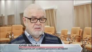 Юрий Лейбман — о ежегодном джазовом фестивале