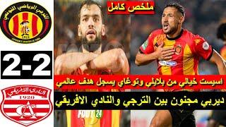 Taraji Esperance EST vs CA Club Africain 2-2 2024 ملخص مباراة الترجي ضد النادي الافريقي اليوم