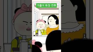 가을이 화장 전후 (코스프레)