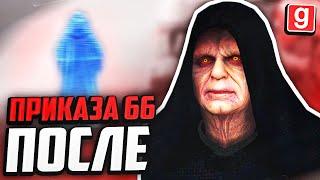 ЧТО БЫЛО ПОСЛЕ ПРИКАЗА 66?! ► Garry's Mod - Star Wars RP