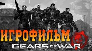 ИгрофильмGears of WarВсе катсцены