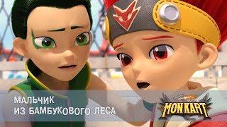 Монкарт - Серия 36 - Мальчик из бамбукового леса - Премьера сериала