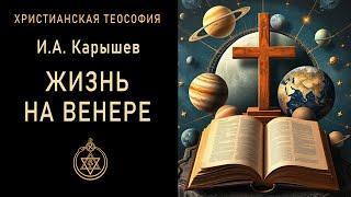 Жизнь на Венере / Карышев И.А. 1897 г. "Сущность жизни". Спиритизм. Теософия. Христианство