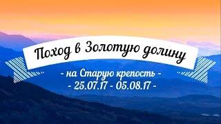 БПС. Поход в Золотую долину на Старую крепость с 25.07.17 - 05.08.17