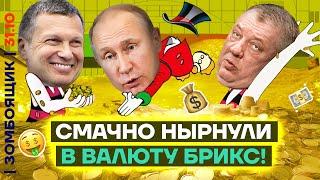  ЗОМБОЯЩИК | Валюта Путина-Опохмела провалилась | Волчьи цитаты Си Цзинь-Стэтхэма