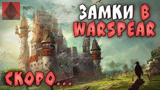 Замки в Warspear Online ►#ДневникиРазработчиков